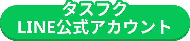 LINE公式アカウントをお友達登録してお問合せ