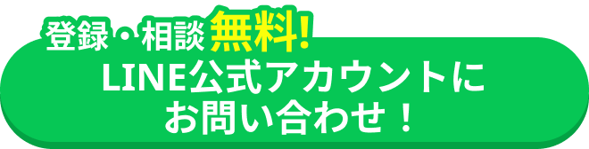LINE公式アカウントをお友達登録してお問合せ
